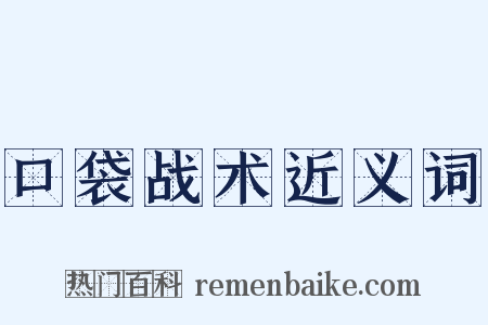 口袋战术近义词是什么意思的图片
